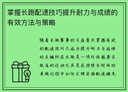 掌握长跑配速技巧提升耐力与成绩的有效方法与策略